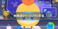 陕西省延安市志丹县地貌是什么 蚂蚁新村今日答案最新