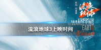 流浪地球3什么时候上映 流浪地球3上映时间