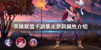 《英雄联盟手游》暴走萝莉金克丝怎么样 金克丝属性介绍