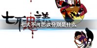 七大不可思议分别是什么 七大不可思议来源介绍