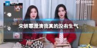 宋妍霏澄清我真的没有生气 宋妍霏孟子义怎么了