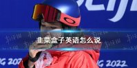 韭菜盒子英语怎么说 韭菜盒子英语翻译