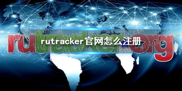 rutracker官网怎么注册 rutracker官网注册教程