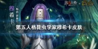 《第五人格》穆希卡联动皮肤怎么样 约定的梦幻岛联动第二弹昆虫学家皮肤穆