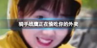 骑手战鹰正在偷吃你的外卖 骑手战鹰正在偷吃你的卤肉饭是什么梗