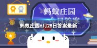 不夜侯和忘忧君哪个是茶的雅称蚂蚁庄园 茶的雅称6月28日答案