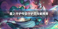 《星之守护传说》小游戏守护灵技能怎么带 星之守护传说小程序守护灵技能推