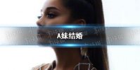 A妹宣布结婚 A妹结婚