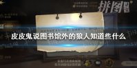 皮皮鬼说图书馆外的狼人知道些什么，但他的提示到此为止 哈利波特手游10.2