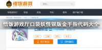 《悟饭游戏厅》口袋妖怪银版金手指代码大全 全精灵道具技能金手指代码一览