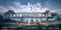 《王者荣耀》s22赛季地图特效新皮肤上线 1月14日大版本更新内容汇总