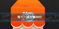 双十一成交额2022 双十一淘宝成交额是多少