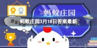 有一种报春花长得像兔耳朵，也被称为“兔子花”，它是 蚂蚁庄园3月18日答案