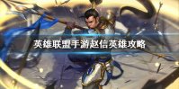 《英雄联盟手游》赵信英雄攻略 赵信打法技巧分享