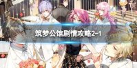 《筑梦公馆》剧情攻略2-1 筑梦公馆2-1怎么过