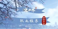 《逆水寒手游》职业推荐2023