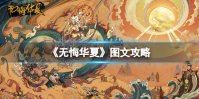 《无悔华夏》图文攻略：全国家介绍+通关流程+运营思路+战斗技巧+卡牌运用+山