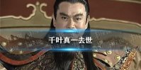 日本演员千叶真一去世 雄霸扮演者去世
