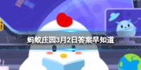 海龟的龟壳实际上是它的 蚂蚁庄园3月2日答案早知道