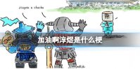 加油啊淳煜是什么梗 加油啊淳煜是什么意思