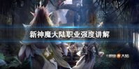 《新神魔大陆》哪个职业厉害 职业强度讲解
