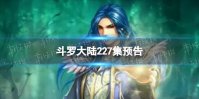 斗罗大陆227集预告 斗罗大陆动画227集剧情介绍