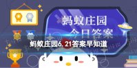 猜一猜：夏至这一天，以下哪个地方的白昼更长 蚂蚁庄园6.21答案早知道