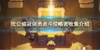 《坎公骑冠剑》勇者斗侵略者收集介绍 碎片在哪