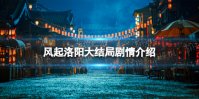 风起洛阳大结局剧情介绍 风起洛阳电视剧大结局介绍