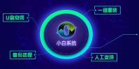 小白一键重装系统怎么样