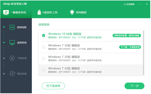 深度技术一键重装系统