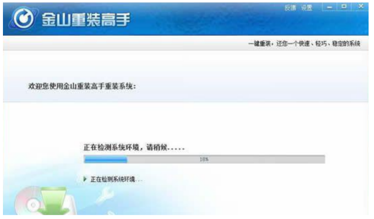 金山重装系统教程