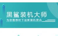 黑鲨一键重装系统的具体介绍