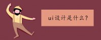 ui设计是什么 UI设计的定义