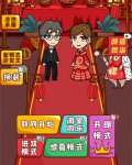 新婚派对小美隐藏皮肤怎么解锁 新婚派对小美隐藏皮肤解锁方法