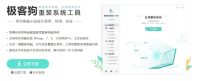 极客狗一键极速重装系统教程步骤