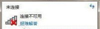 网络连接不可用