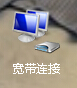 win7宽带连接怎么创建