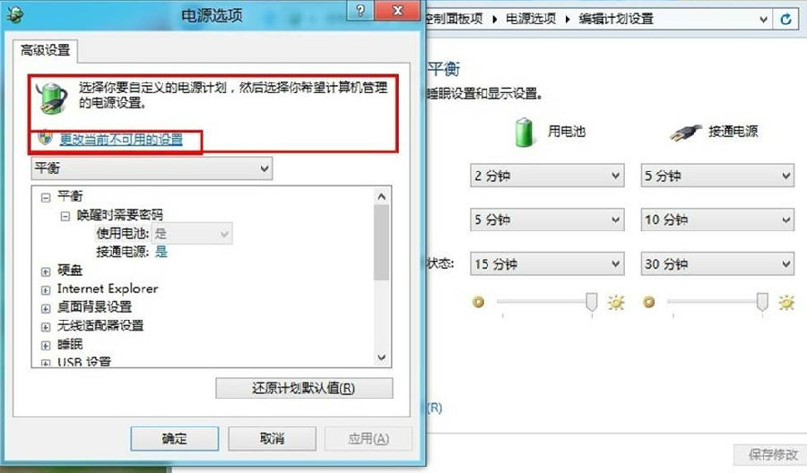 win8如何更改电源计划设置?