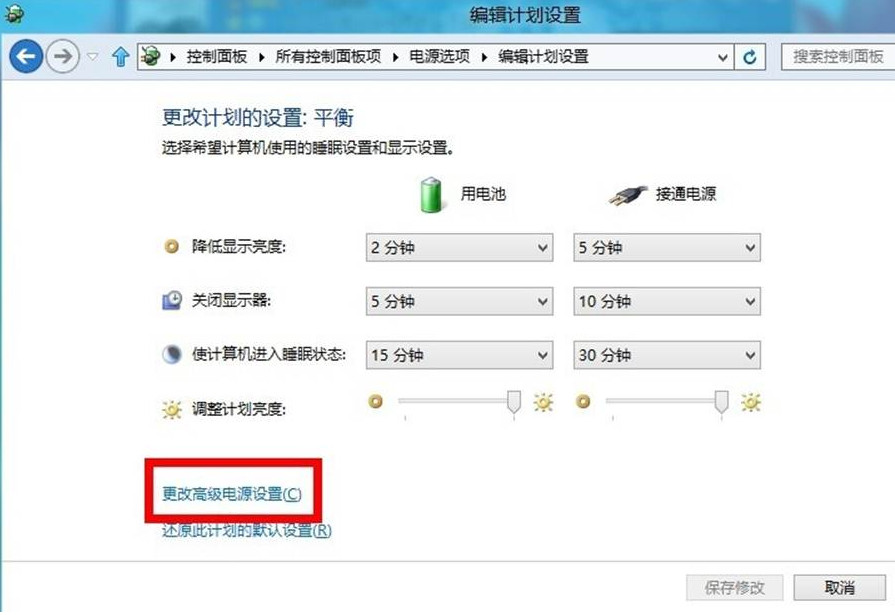 win8如何更改电源计划设置?