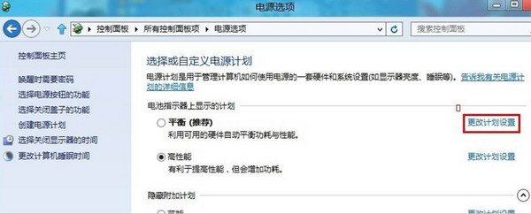 win8如何更改电源计划设置?