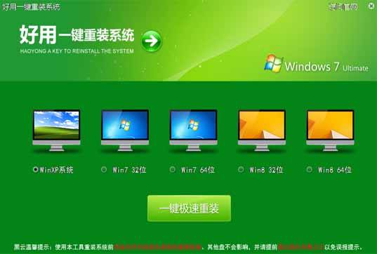 好用一键重装系统图文教程(附视频)