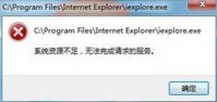 系统资源不足