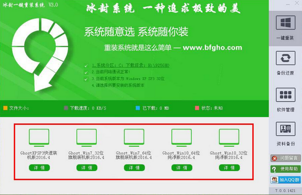 如何使用冰封一键在线重装系统