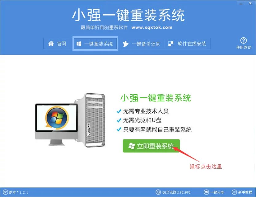 小强一键重装系统使用教程