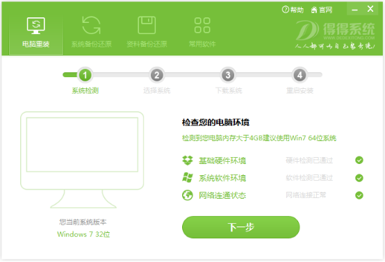 win7 32在线重装系统