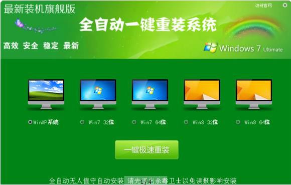 全自动一键重装系统win7旗舰版图文教程