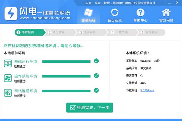 闪电一键系统重装win7纯净版图解教程