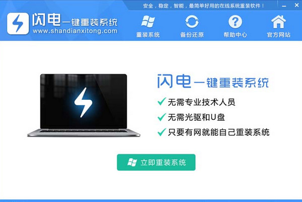 闪电一键系统重装win7纯净版图解教程