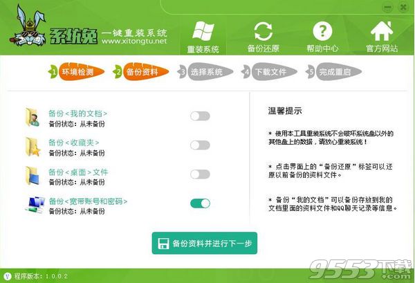 系统兔免费系统重装软件使用方法